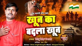 #Desh_bhakti_Geet_2025 || खून का बदला खून || Khoon Ka Badla Khoon || Sintu Singh Bangali #viralvideo