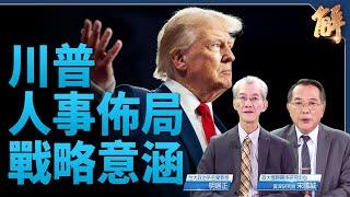 解讀川普人事戰略意涵 全球反共同盟 中共膽寒心焦！拆邪惡軸心 空前滅共！球反共大同盟 或學雷根？｜明居正｜宋國誠｜新聞大破解