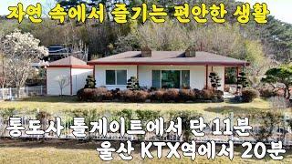 (매물번호 314)울주군 보은리에서 찾은 전원주택, 꿈꾸던 전원생활 여기에서 시작하세요!