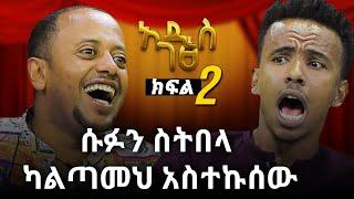 ኮሜዲያን ያሲን በሳቅ እያፈረሰኝ ነው : ሱፉን ስትበላ ካልጣመህ አስተኩስው ክፍል 2 ፡ Comedian Eshetu : Donkey tube : Ethiopia