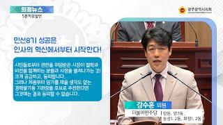 제319회 임시회 5분자유발언 강수훈의원