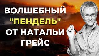 20 невероятных законов успешной жизни от Натальи Грэйс. Мудрость вселенной