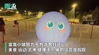 京津冀过大年｜来富龙四季小镇乐享冰雪 冬日狂欢吧！