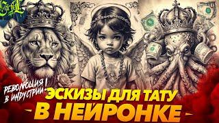 ЛАЙФХАК ДЛЯ ТАТУ МАСТЕРОВ | РИСУЙ ЭСКИЗЫ ЗА СЕКУНДУ | TATTOO SKETCH | Stable Diffusion | Max Twain