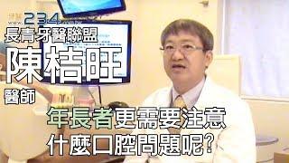 [牙醫234] 年長者需要注意哪些口腔問題?