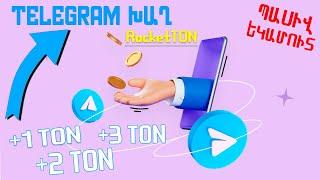 Տելեգրամյան խաղ որը վճարում է գումար ! RocketTON - Աշխատում ենք գումար մայնինգի միջոցով !