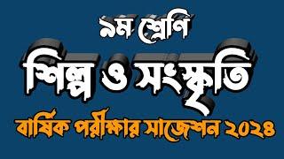 নবম শ্রেণীর শিল্প ও সংস্কৃতি বার্ষিক পরীক্ষার সাজেশন ২০২৪ | Shilpo o Sonskriti Suggestion class 9