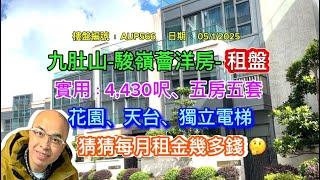 *九肚山-駿嶺薈洋房-五房五套-獨立電梯（有字幕）*