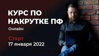 Курс по накрутке поведенческих факторов - старт 17 января