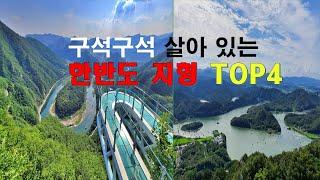 한반도 지형전망대 Top 4 / Korean Peninsula Topographic Observatory Top 4