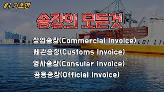 [수출입 무역실무] 인보이스Invoice, 송장의 모든것 (상업송장,세관송장,영사송장,공용송장)