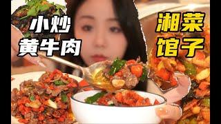 经典小炒黄牛肉湘菜里永不过时的存在 |美食|湘菜|探店|