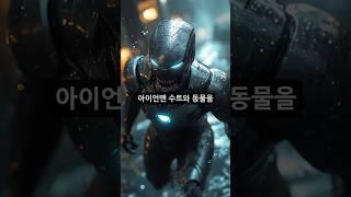 AI에 [아이언맨수트 + 동물]를 입력해 보았습니다.