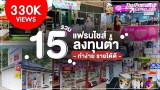 รวม 15 แฟรนไชส์ ลงทุนโคตรต่ำ ทำโคตรง่าย