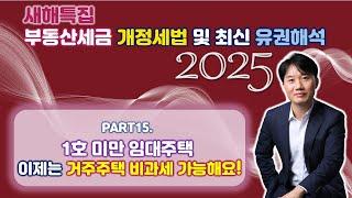 2025년 부동산세금 핵심포인트! 개정세법 및 최신 유권해석 완벽분석!Part 15. 이젠 1호 미만 임대주택도 거주주택 비과세 적용가능 [세무법인가감_지병근세무사]