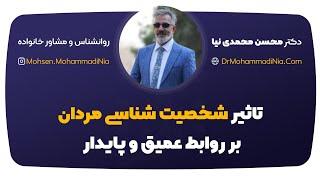 تأثیر شخصیت شناسی مردان بر روابط عميق و پایدار