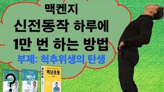 신전동작 하루 1만 번 하는 방법