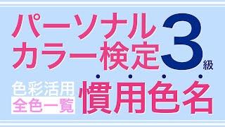 パーソナルカラー検定3級慣用色名！シーズン別全色まとめ