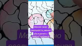 Меняем свою реальность , рисуя простые рисунки