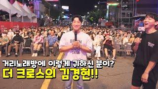 대전 2부) 더 크로스의 김경현 등장! 진짜 성대 찢고 가셨다