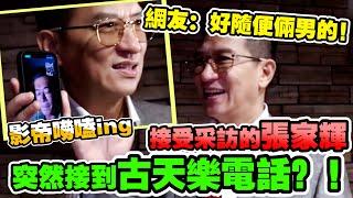 張家輝採訪中途接到古天樂來電？兩人嘮嗑模式逗樂網友！