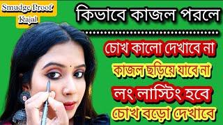 3 Surprising Tips to Make Your Kajal Long Lasting & Smudge Proof ||How To Apply Kajal #theshampa