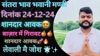 संतरा मंडी में ईनामी बोली संतरा मंडी भाव भवानी मंडी दिनांक 24-12-24 today orenge rate Bhawanimandi