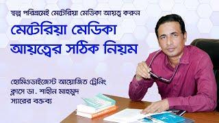 মেটেরিয়া মেডিকা আয়ত্বের সহজ পদ্ধতি ।। Easy Way to Learn Materia Medica ।। ডা. শাহীন মাহমুদ