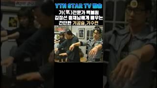 YTN TV방송 기전문가 백불원 김장선 총재님이 알려드리는 기공술,기수련