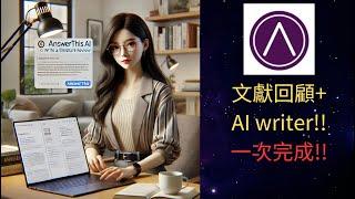 【另一個強大文獻綜述工具!!】AnswerThis AI!!  媲美GPT的Deep Research和Deepseek的深度思考的文獻回顧工具~~