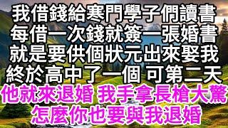 我借錢給寒門學子們讀書，每借一次錢就簽一張婚書，就是要供個狀元出來娶我，終於高中了一個，可第二天他就來退婚，我手拿長槍大驚道，怎麼你也要與我退婚 【美好人生】