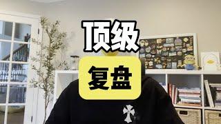 学会这招“顶级复盘”，你的成功将事半功倍！【傻白在美国】