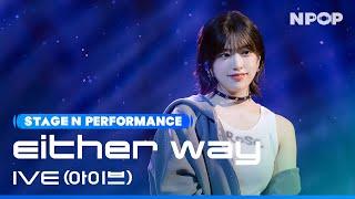 (4K) IVE 'Either Way' l NPOP EP.08 231025