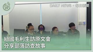 紐國毛利生訪原文會 分享部落訪查故事｜每日熱點新聞｜原住民族電視台