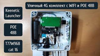  САМЫЙ КОМПАКТНЫЙ КОМПЛЕКТ 4G С POE! Бокс Антекс 150х150 для любой антенны. Обзор  