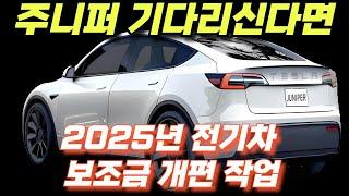 [속보] 테슬라 모델 Y 주니퍼: 전기차 보조금 개편 대작전!  화재 예방부터 중국산 견제까지! 2025년 전기차 보조금