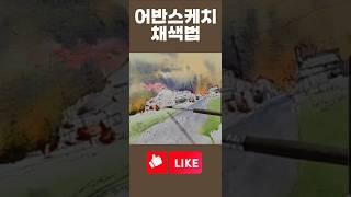단순화된 채색법으로 어반스케치 완성하기! Completing Urban Sketch with a simplified coloring method! #urban_skech