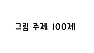 그림주제 100제