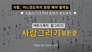 단순하고 쉬운 드로잉 기초ㅣ사람그리기ㅣ어반스케치ㅣ 원근법 사람그리기