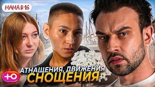 НОВЫЙ СЕЗОН "БЕРЕМЕННА В 16" | АТНАЩЕНИЯ, ДВИЖЕНИЯ