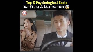 Top 3 Psychology Facts  | Psychological Facts In Hindi | Human Psychology #shorts #youtubeshorts