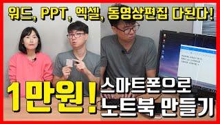 비싼 노트북 사지마세요! 1만원이면 스마트폰으로 노트북 PC를 만들 수 있어요! (삼성덱스 사용법 , lg 스마트폰 미러링 )