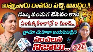 అమ్మవారు రావడం పచ్చి అబద్దం.!! Renuka Yellamma Devotee Soundarya Exposed By Lady ||@E96EXCLUSIVE