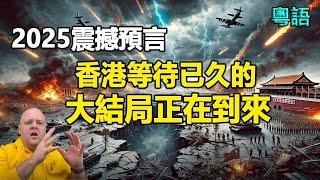 2025震撼預言戰爭、大地震、瘟疫將爆發全香港等待已久的大結局即將到來:2025中共滅亡