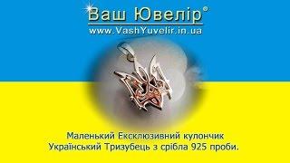 Маленький Ексклюзивний кулончик Український Тризубець з срібла 925 проби - VashYuvelir.in.ua.