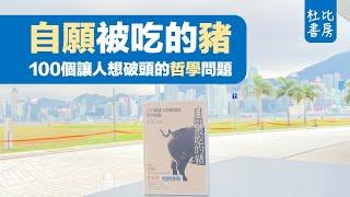 杜比書房101 |《自願被吃的豬：100個讓人想破頭的哲學問題》 | 書評 | 說書 | 香港閱讀