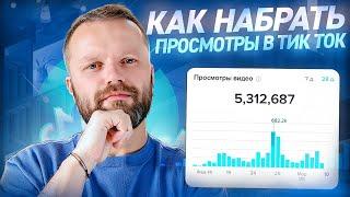 Почему В Тик Токе 0 Просмотров? Как Раскрутить Тик Ток Без Вложений в 2024