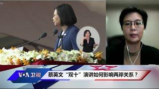 蔡英文“双十”演讲如何影响两岸关系？