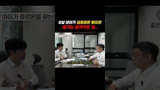 8살 아이가 성호르면 맞으면 생기는 충격적인 일..