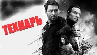 Технарь  Трейлер сериала 2022 (KION)